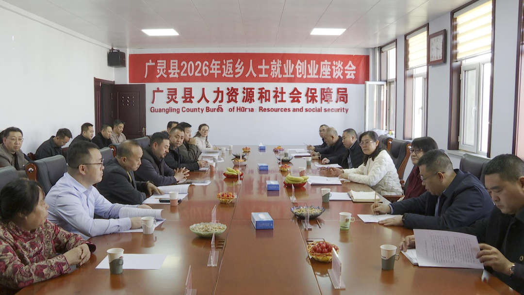 廣靈縣召開2026年?返鄉人士就業創業座談會