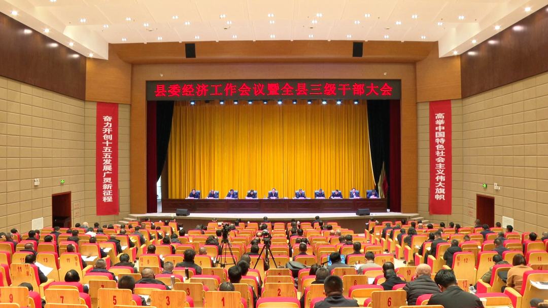 縣委經濟工作會議暨全縣三級干部大會召開董雄偉講話 于永軍部署工作