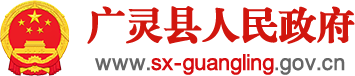 廣靈縣人民政府