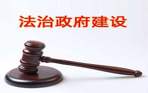 法治政府建設